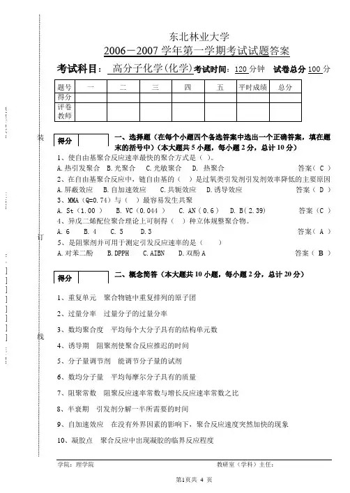 高分子化学试题及答案1
