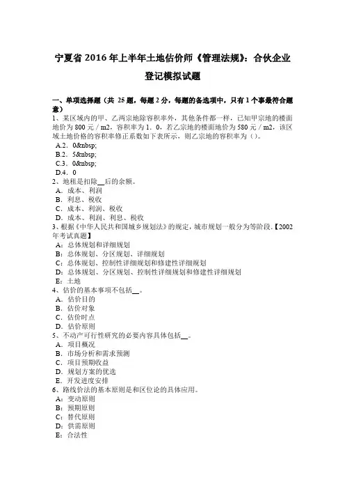 宁夏省2016年上半年土地估价师《管理法规》：合伙企业登记模拟试题