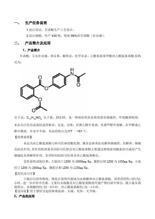年产500吨贝诺酯生产工艺设计