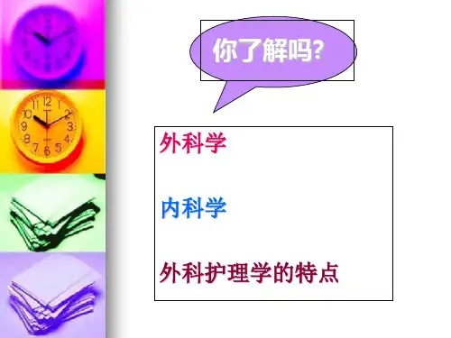 外科护理学绪论_【PPT课件】