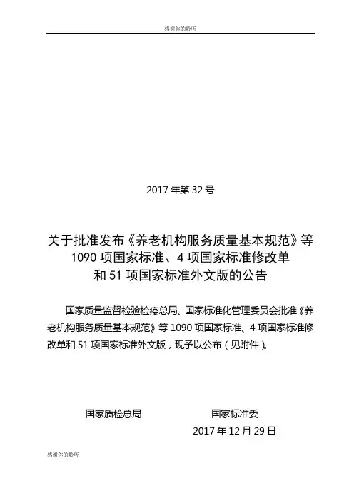 养老机构服务质量基本规范.doc