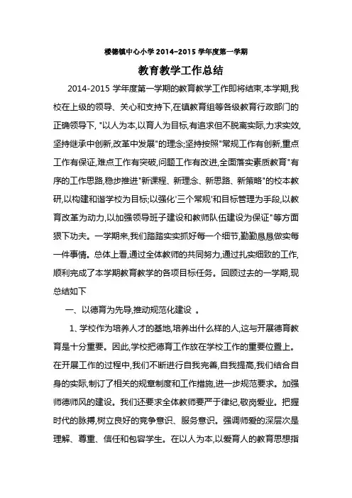 2014-2015年第一学期教育教学总结
