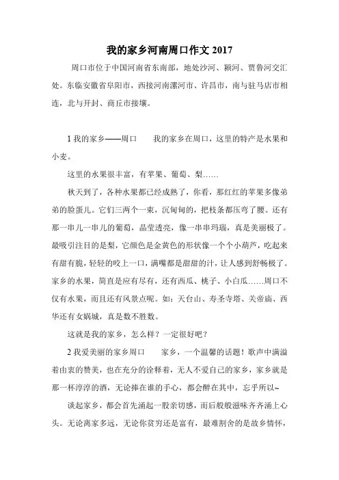 我的家乡河南周口作文2017.doc