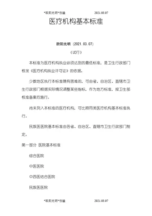 2021年《医疗机构基本标准(试行)》