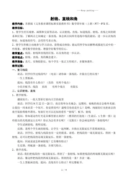 2023年苏教版四年级数学上册《认识射线、直线和角》教案