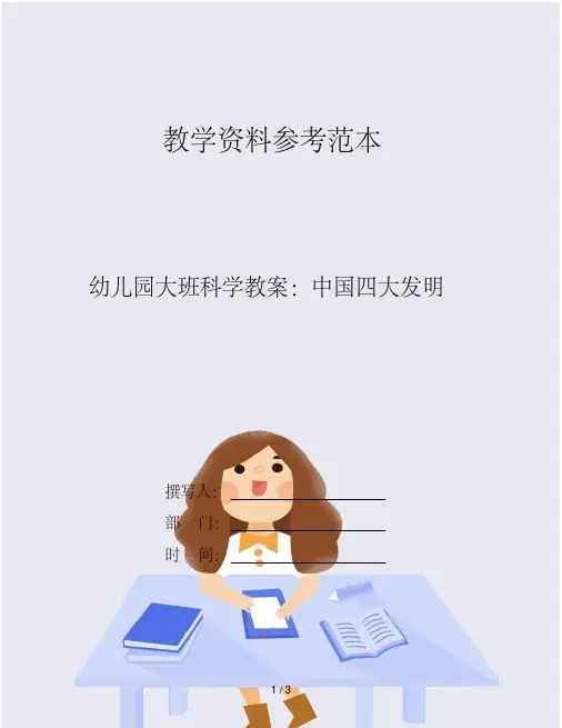幼儿园大班科学教案：中国四大发明