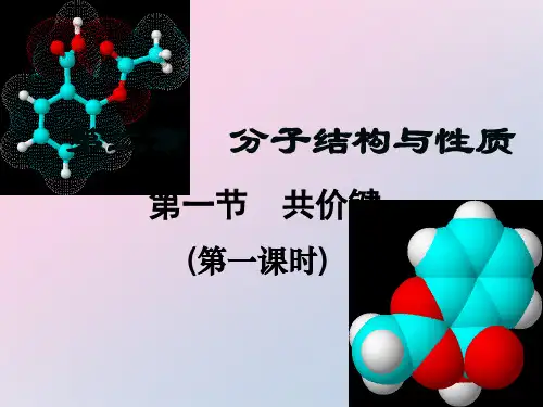 人教版高中化学选修三2.1《共价键》配套教学课件(第一课时)精品课件PPT