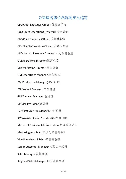 公司里各职位名称的英文缩写 3
