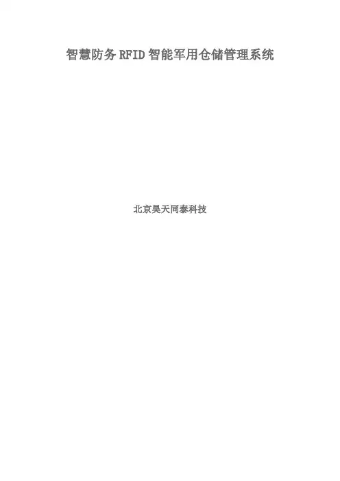 智慧防务RFID智能军事仓库管理系统