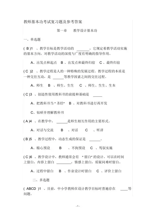 教师基本功考试复习题及参考答案-完整版