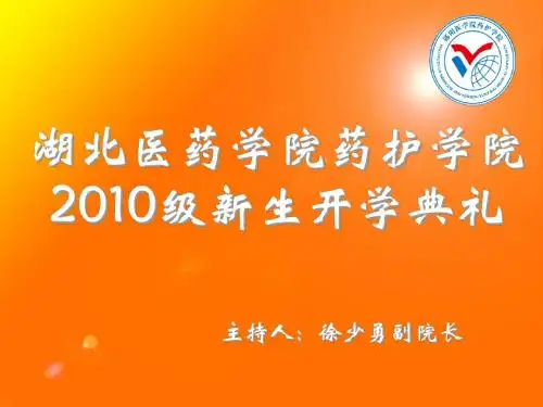 2010开学典礼