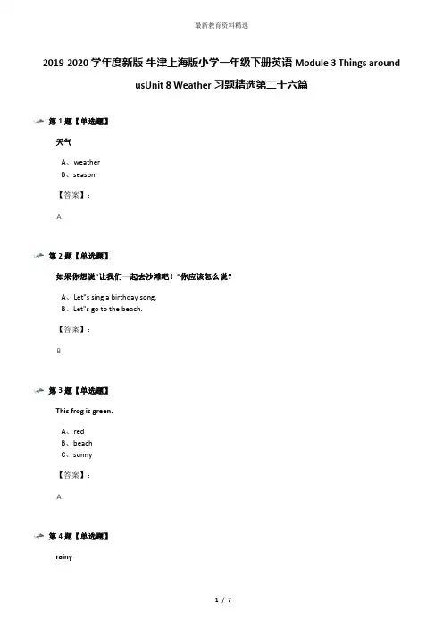 2019-2020学年度新版-牛津上海版小学一年级下册英语Module 3 Things around usUnit 8 Weather习题精选第二