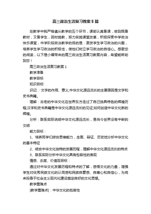 高三政治生活复习教案5篇