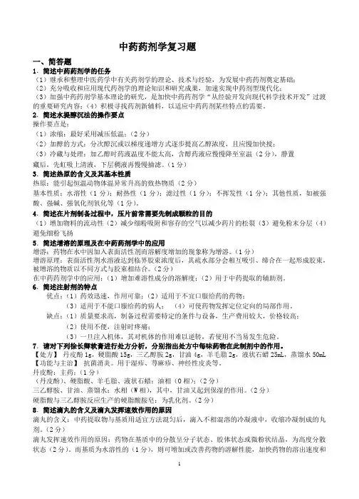 中药药剂学复习题精编