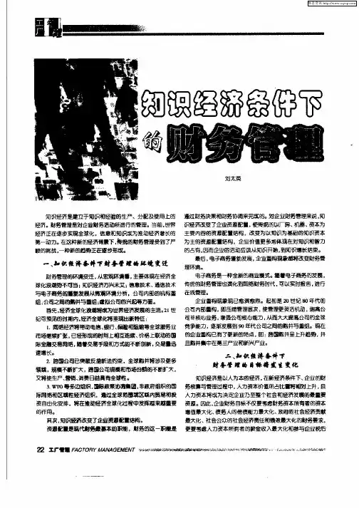 知识经济条件下的财务管理