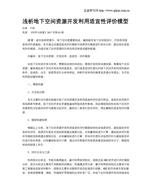 浅析地下空间资源开发利用适宜性评价模型