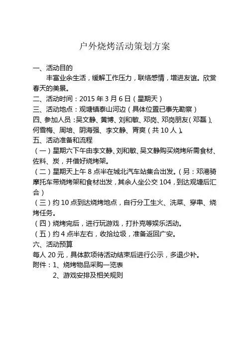 户外烧烤活动策划方案