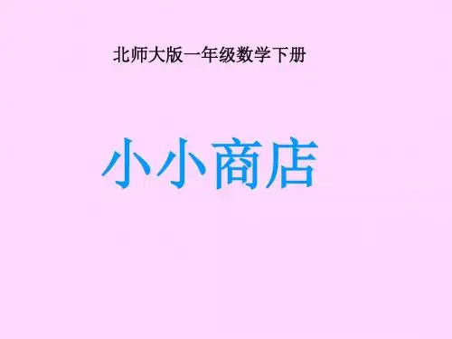 数学:小小商店 课件1(北师大版一年级下)