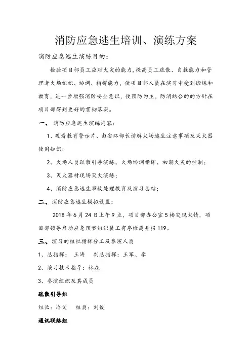 消防应急逃生演练方案