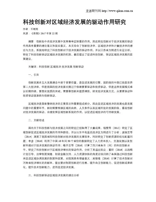 科技创新对区域经济发展的驱动作用研究