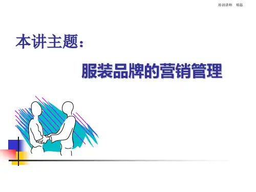 品牌管理与渠道营销