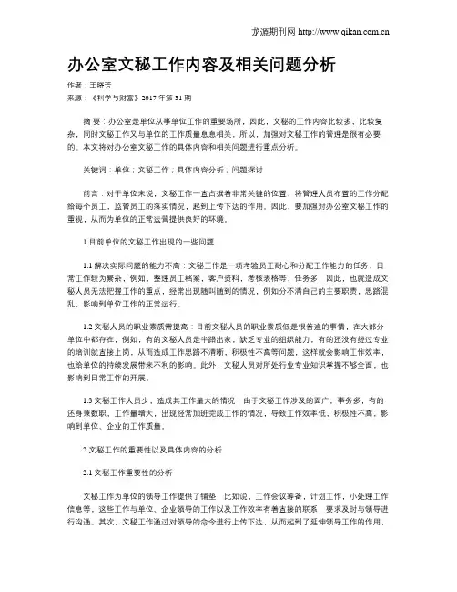 办公室文秘工作内容及相关问题分析