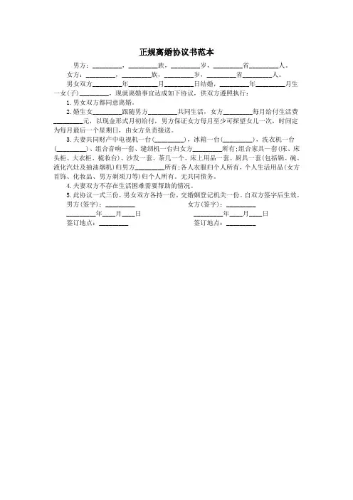 正规离婚协议书范本