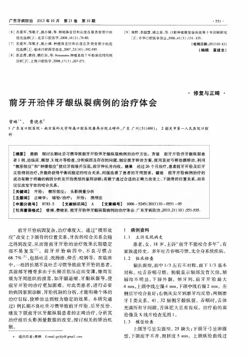 前牙开(牙合)伴牙龈纵裂病例的治疗体会