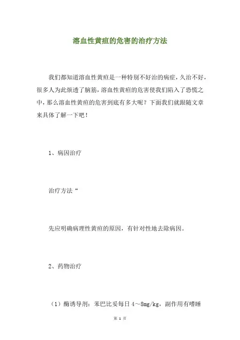 溶血性黄疸的危害的治疗方法