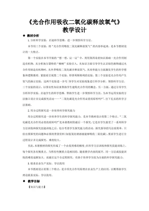 人教版七年级生物上册3.51《光合作用吸收二氧化碳释放氧气》教学设计