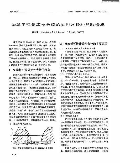 励磁半控整流桥失控的原因分析和预防措施
