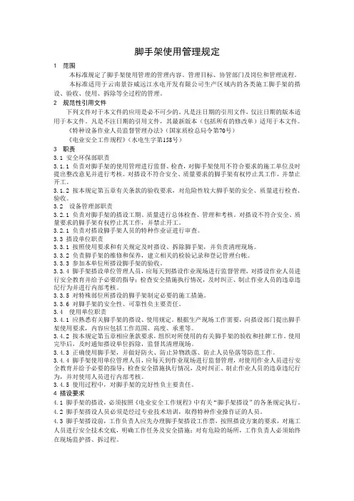 脚手架验收和使用管理规定