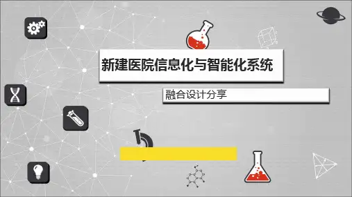 医院信息化与智能化系统融合设计