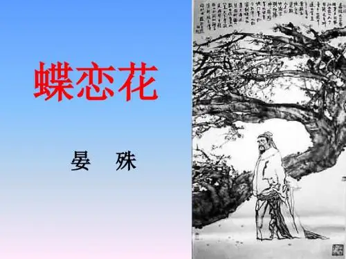 高中语文必修四课件: 蝶恋花
