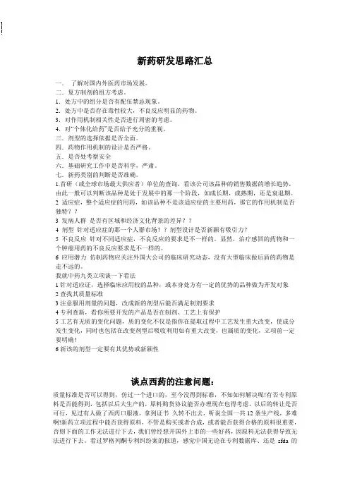 新药研发思路