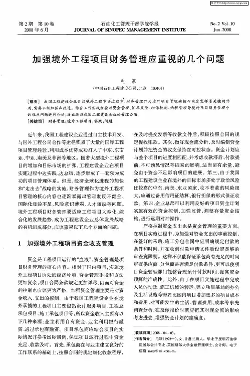 加强境外工程项目财务管理应重视的几个问题