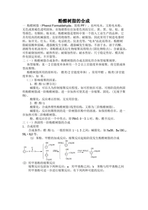 酚醛树脂合成