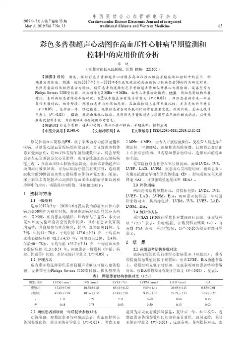 彩色多普勒超声心动图在高血压性心脏病早期监测和控制中的应用价值分析