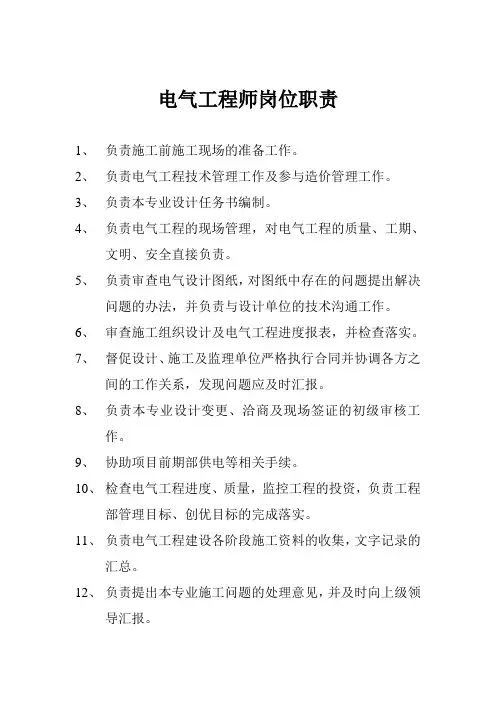 电气工程师岗位职责
