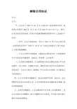 解除合同协议书范本001