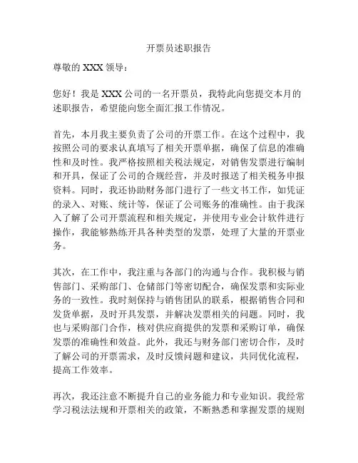 开票员述职报告