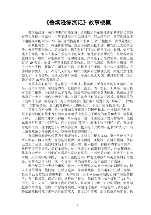 《鲁滨逊漂流记》故事梗概