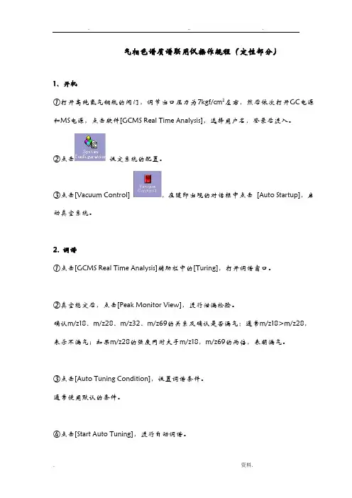 气相色谱质谱联用仪操作规程