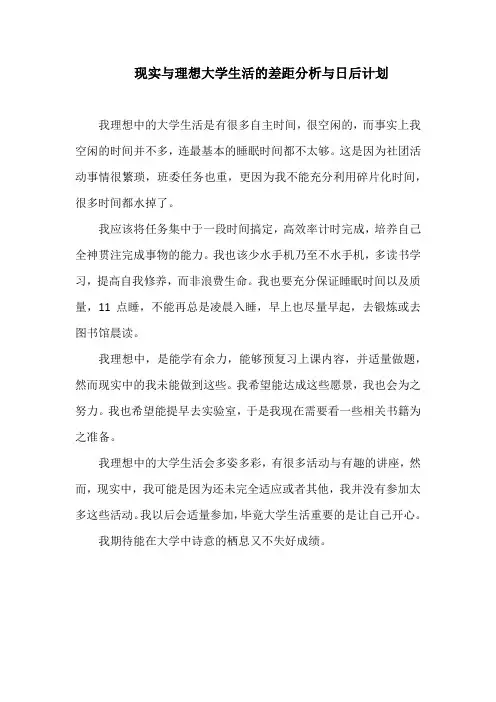 现实与理想大学生活的差距分析与日后计划