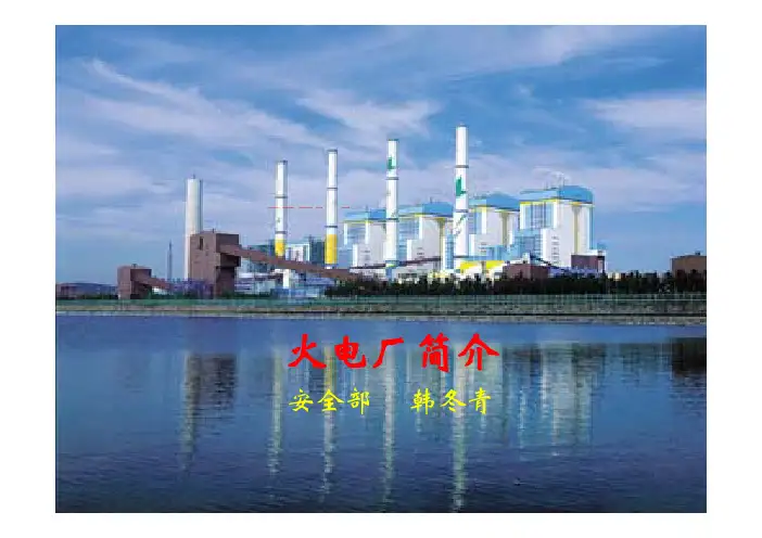 火力发电厂简介