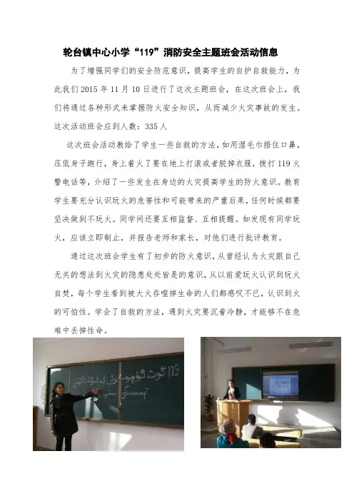 轮台镇中心小学“119”消防安全主题班会活动信息