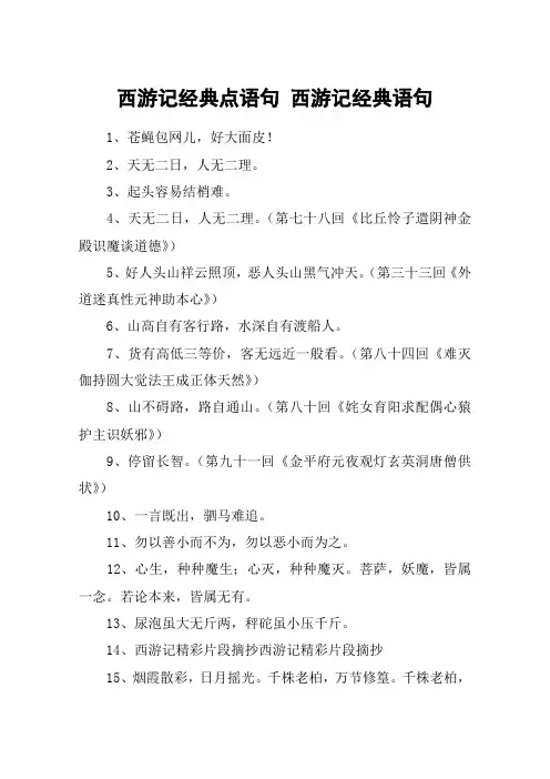 西游记经典点语句 西游记经典语句