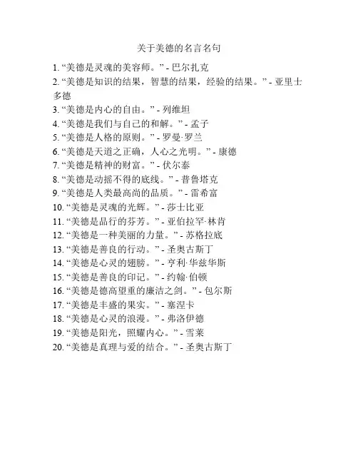 关于美德的名言名句