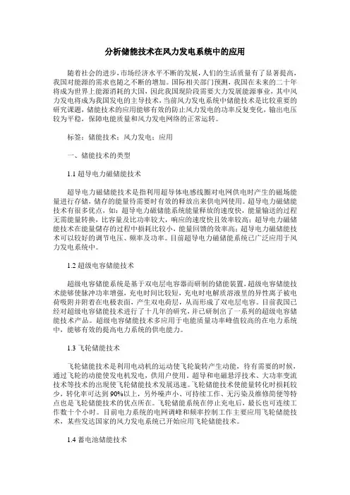 分析储能技术在风力发电系统中的应用