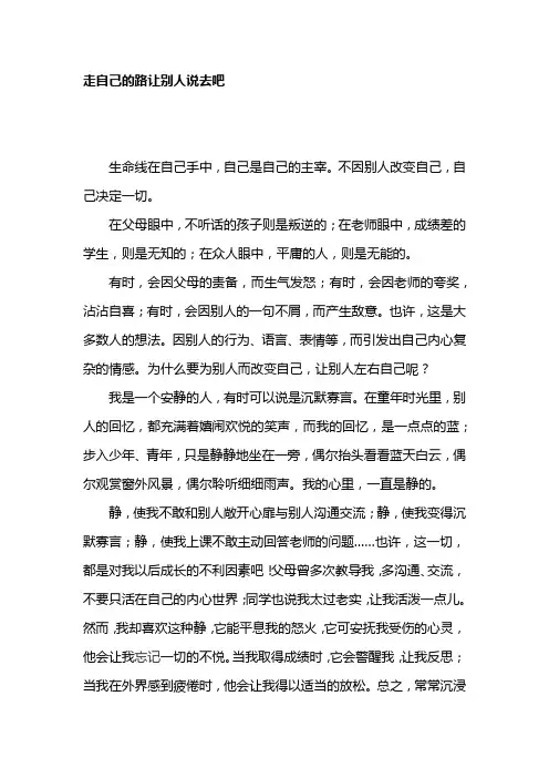 走自己的路让别人说去吧(初中作文)